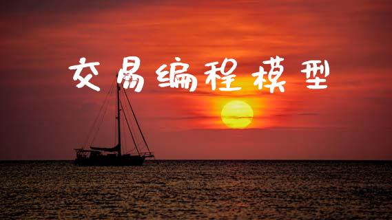 交易编程模型_https://m.lcpcjs.com_恒指期货保证金_第1张