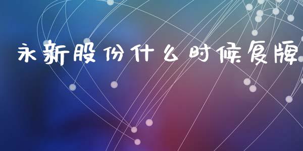 永新股份什么时候复牌_https://m.lcpcjs.com_白银期货保证金_第1张