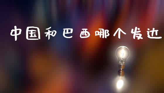 中国和巴西哪个发达_https://m.lcpcjs.com_期货交易_第1张