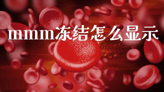 mmm冻结怎么显示_https://m.lcpcjs.com_白银期货保证金_第1张