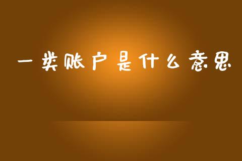 一类账户是什么意思_https://m.lcpcjs.com_恒指期货保证金_第1张
