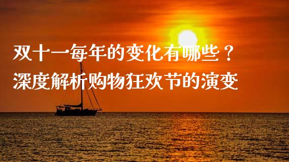 双十一每年的变化有哪些？深度解析购物狂欢节的演变_https://m.lcpcjs.com_期货交易_第1张