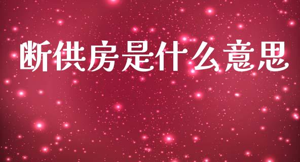 断供房是什么意思_https://m.lcpcjs.com_期货交易时间_第1张