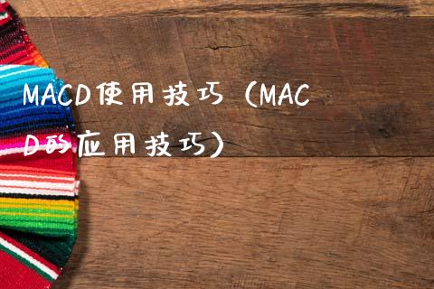 MACD使用技巧（MACD的应用技巧）_https://m.lcpcjs.com_恒指期货保证金_第1张