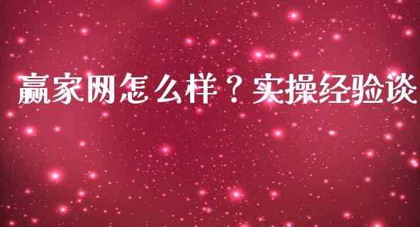 赢家网怎么样？实操经验谈_https://m.lcpcjs.com_期货交易_第1张