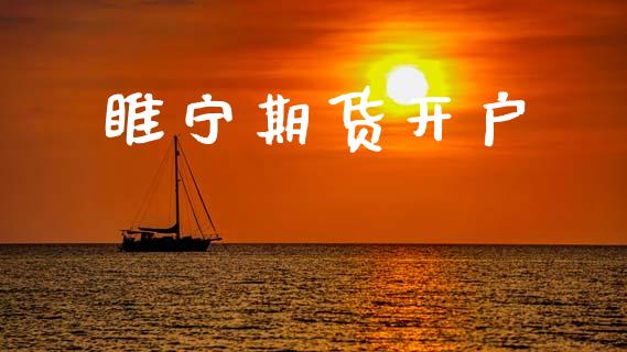 睢宁期货开户_https://m.lcpcjs.com_期货交易_第1张