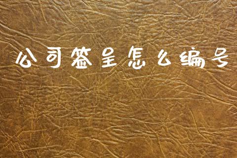 公司签呈怎么编号_https://m.lcpcjs.com_恒指期货保证金_第1张