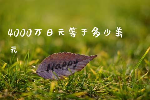 4000万日元等于多少美元_https://m.lcpcjs.com_期货交易_第1张
