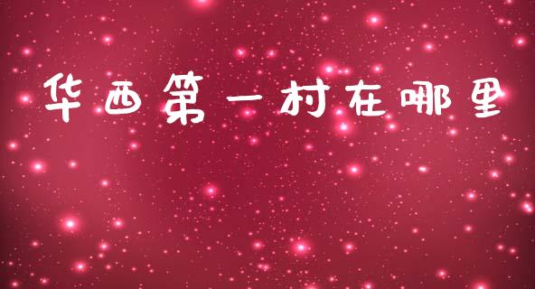 华西第一村在哪里_期货交易_第1张_白银期货保证金_期货交易_恒指期货保证金_期货交易时间 华西第一村在哪里_https://m.lcpcjs.com_期货交易_第1张