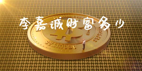 李嘉诚财富多少_https://m.lcpcjs.com_期货交易_第1张