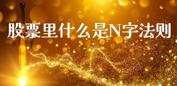 股票里什么是N字法则_https://m.lcpcjs.com_白银期货保证金_第1张