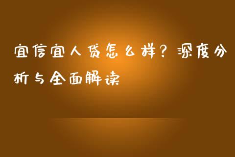 宜信宜人贷怎么样？深度分析与全面解读_https://m.lcpcjs.com_期货交易时间_第1张
