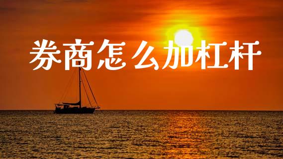 券商怎么加杠杆_https://m.lcpcjs.com_期货交易_第1张