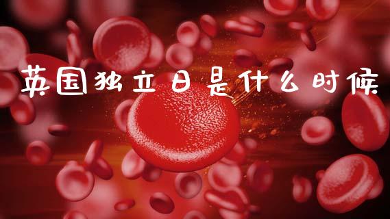 英国独立日是什么时候_https://m.lcpcjs.com_期货交易_第1张