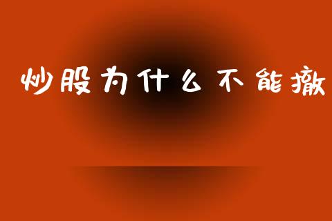 炒股为什么不能撤_https://m.lcpcjs.com_未分类_第1张