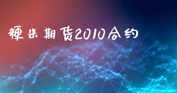粳米期货2010合约_https://m.lcpcjs.com_期货交易_第1张