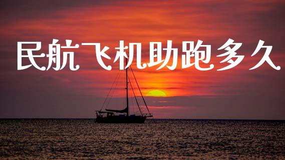 民航飞机助跑多久_https://m.lcpcjs.com_期货交易_第1张