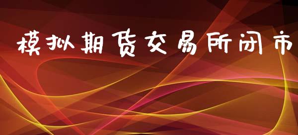 模拟期货交易所闭市_https://m.lcpcjs.com_恒指期货保证金_第1张