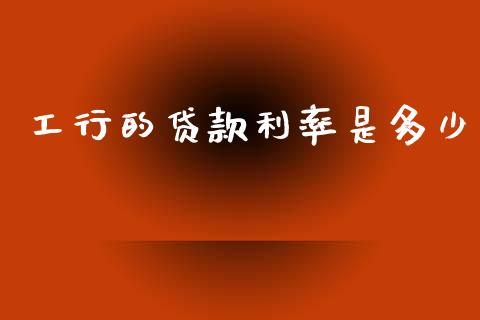 工行的贷款利率是多少_https://m.lcpcjs.com_白银期货保证金_第1张