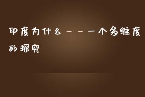 印度为什么——一个多维度的探究_https://m.lcpcjs.com_恒指期货保证金_第1张