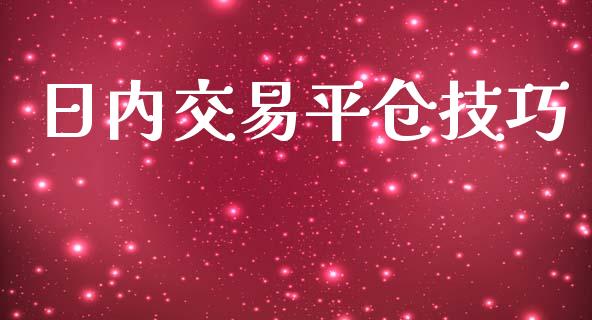 日内交易平仓技巧_https://m.lcpcjs.com_期货交易时间_第1张