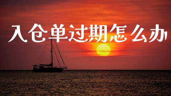 入仓单过期怎么办_https://m.lcpcjs.com_白银期货保证金_第1张
