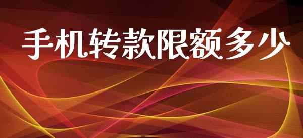 手机转款限额多少_https://m.lcpcjs.com_恒指期货保证金_第1张