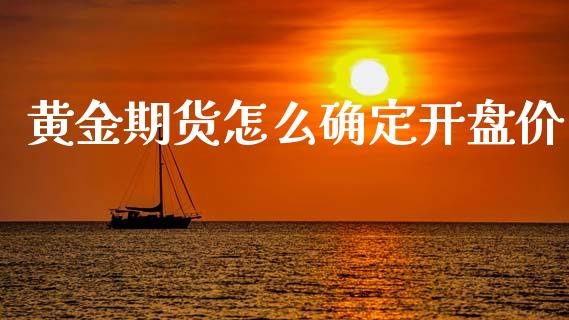 黄金期货怎么确定开盘价_https://m.lcpcjs.com_白银期货保证金_第1张
