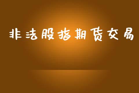 非法股指期货交易_https://m.lcpcjs.com_恒指期货保证金_第1张