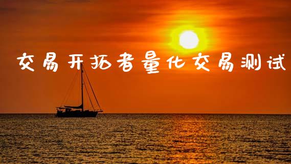 交易开拓者量化交易测试_https://m.lcpcjs.com_白银期货保证金_第1张