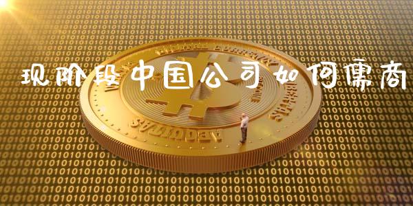 现阶段中国公司如何儒商_https://m.lcpcjs.com_恒指期货保证金_第1张