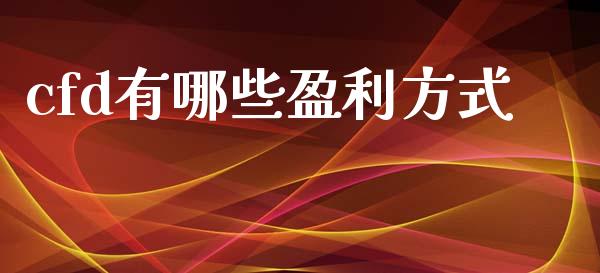 cfd有哪些盈利方式_https://m.lcpcjs.com_恒指期货保证金_第1张