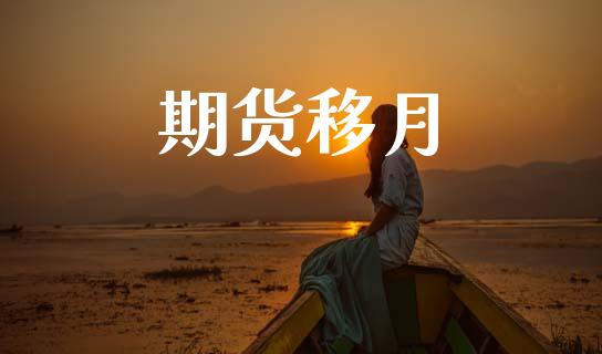 期货移月_https://m.lcpcjs.com_期货交易_第1张