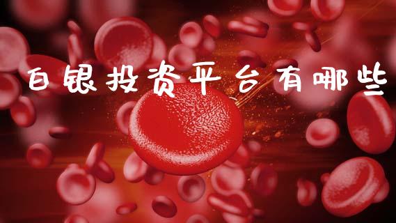白银投资平台有哪些_https://m.lcpcjs.com_期货交易_第1张