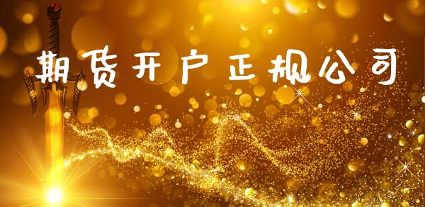 期货开户正规公司_https://m.lcpcjs.com_白银期货保证金_第1张