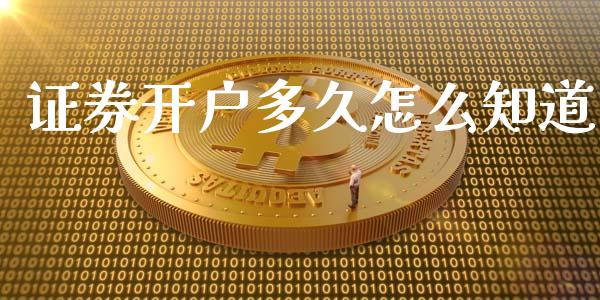 证券开户多久怎么知道_https://m.lcpcjs.com_期货交易时间_第1张