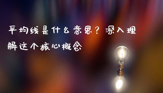 平均线是什么意思？深入理解这个核心概念_https://m.lcpcjs.com_期货交易_第1张
