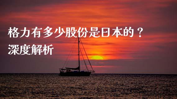 格力有多少股份是日本的？深度解析_https://m.lcpcjs.com_期货交易_第1张