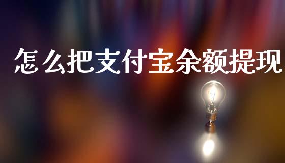 怎么把支付宝余额提现_https://m.lcpcjs.com_恒指期货保证金_第1张