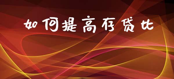 如何提高存贷比_白银期货保证金_第1张_白银期货保证金_期货交易_恒指期货保证金_期货交易时间 如何提高存贷比_https://m.lcpcjs.com_白银期货保证金_第1张
