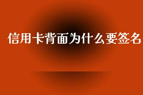 信用卡背面为什么要签名_https://m.lcpcjs.com_恒指期货保证金_第1张
