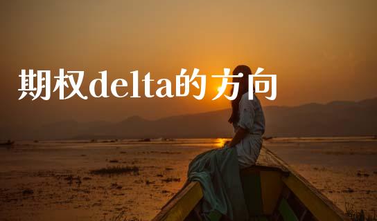 期权delta的方向_https://m.lcpcjs.com_期货交易_第1张