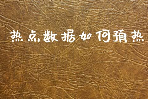 热点数据如何预热_https://m.lcpcjs.com_期货交易时间_第1张