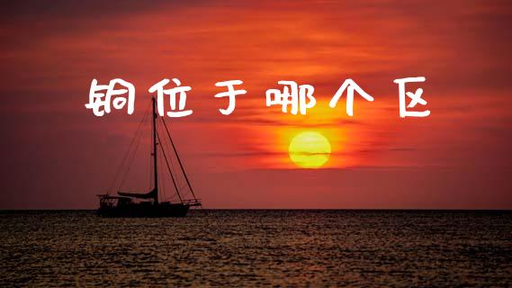 铜位于哪个区_https://m.lcpcjs.com_期货交易时间_第1张