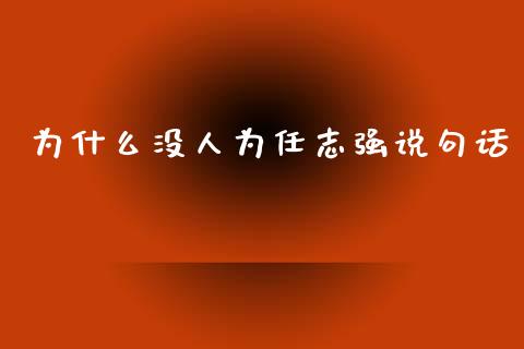 为什么没人为任志强说句话_https://m.lcpcjs.com_恒指期货保证金_第1张