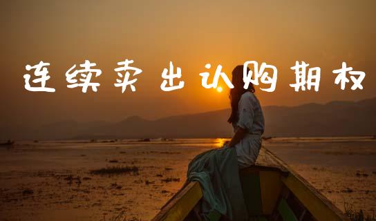 连续卖出认购期权_https://m.lcpcjs.com_期货交易_第1张