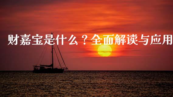 财嘉宝是什么？全面解读与应用_https://m.lcpcjs.com_白银期货保证金_第1张