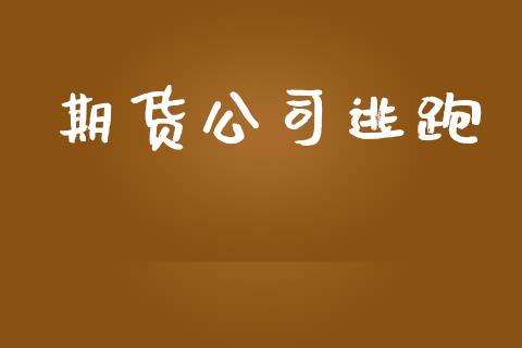 期货公司逃跑_https://m.lcpcjs.com_期货交易_第1张