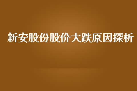 新安股份股价大跌原因探析_https://m.lcpcjs.com_期货交易_第1张
