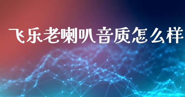 飞乐老喇叭音质怎么样_https://m.lcpcjs.com_期货交易时间_第1张